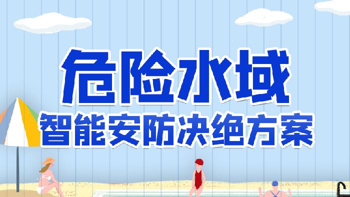 危险水域智能报警方案——守好“最后一道”安全防线