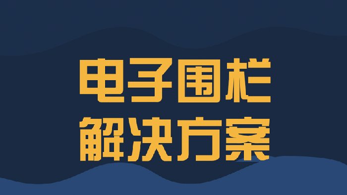 飞天光电脉冲电子围栏——守护电力系统安全