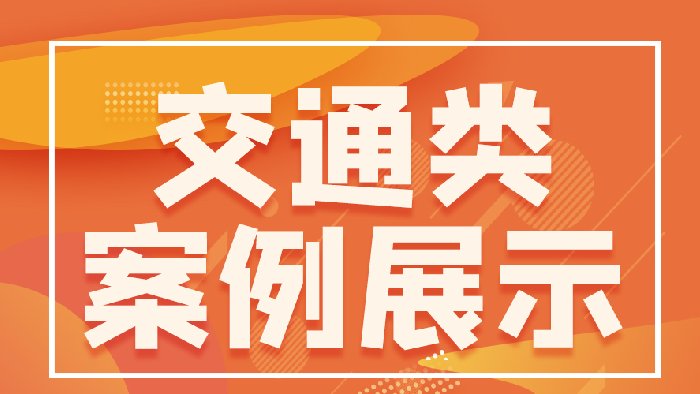 高铁，地铁，机场，隧道——领略交通行业里飞天的“风采”