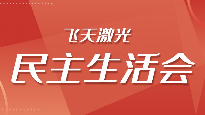 立足岗位 履职尽责——飞天光电第一期民主生活会