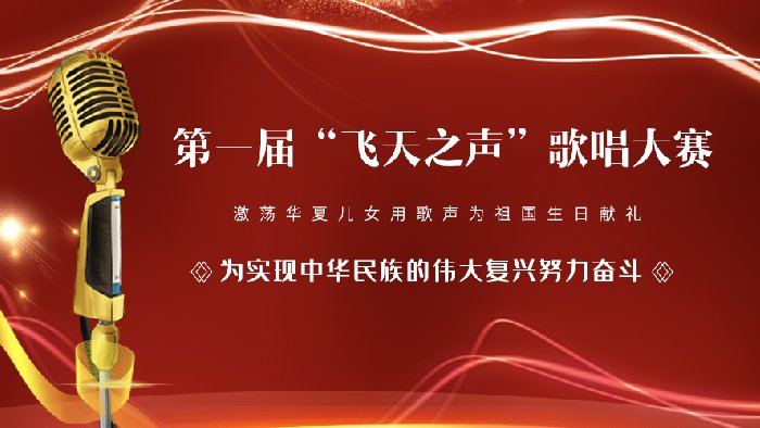 献礼国庆 喜迎二十大——第一届“飞天之声”歌唱大赛