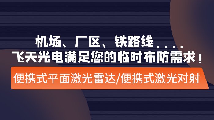 机场、厂区、铁路线....飞天光电满足您的临时布防需求！