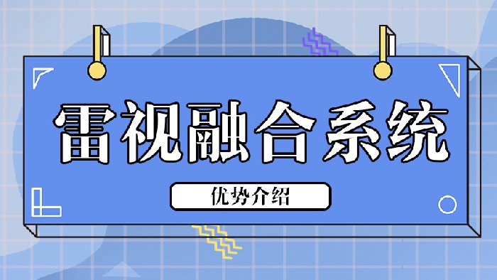 军用科技与民用安防的强强联合，雷视融合技术究竟有何优势