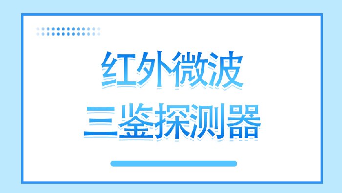 三鉴探测器在各行业的应用，外观小巧但功能强大！