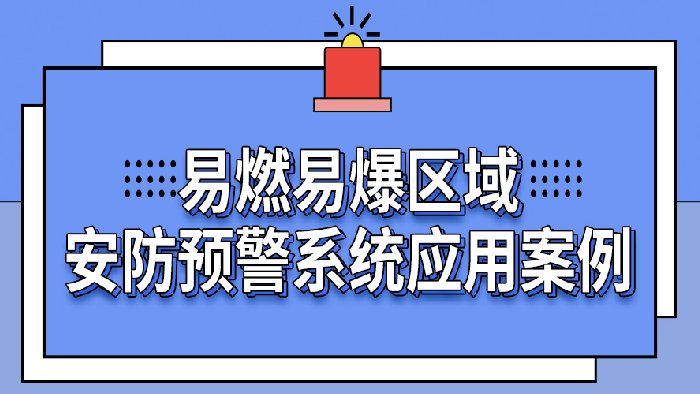 【案例分享】长鑫机电集成电路危化品仓库