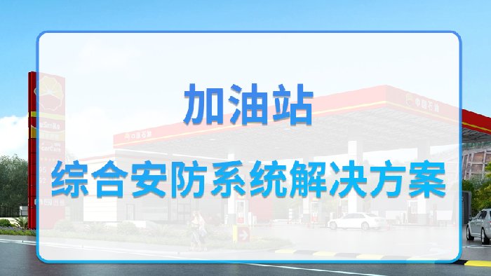 飞天光电加油站综合安防系统解决方案