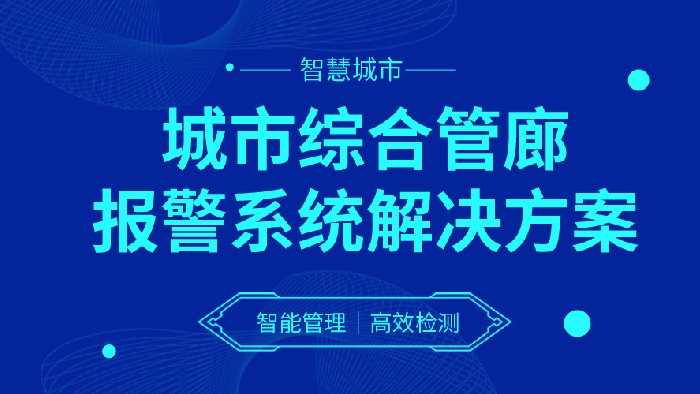 飞天光电地下管廊综合防护系统解决方案