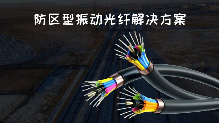 飞天光电分布式振动光纤系统解决方案
