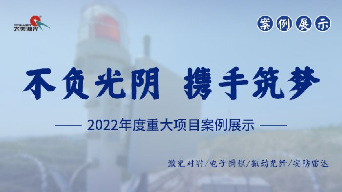 不负光阴 携手筑梦——2022年度重大项目案例展示