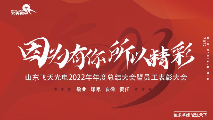 飞天光电2022年终总结暨表彰大会圆满落幕