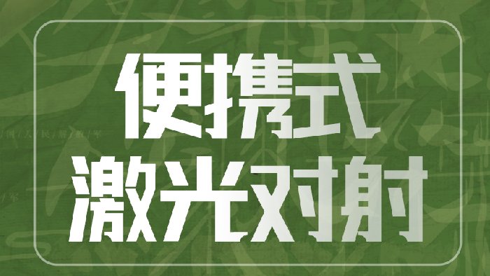 军营重要物资临时布防需求，便携式激光对射当之无愧！