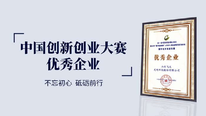 飞天光电荣获“中国创新创业大赛优秀企业”奖项
