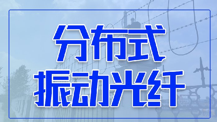 分布式振动光纤系统——精准定位入侵行为