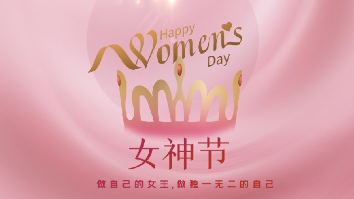 三月八日“女神节”——遇见最美的你们！