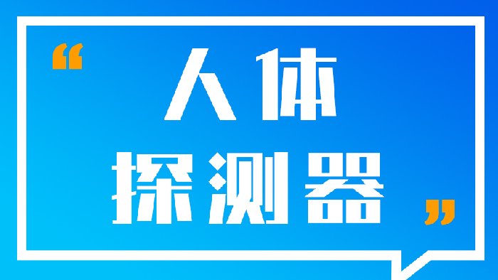 飞天光电室内人体探测报警系统解决方案