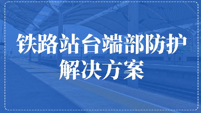 飞天光电激光雷达站台端部防入侵警戒系统