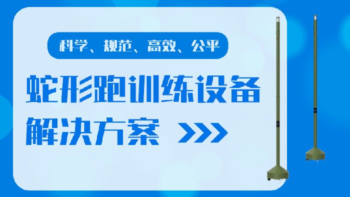 部队蛇形跑训练设备解决方案——科学规范 精准考核