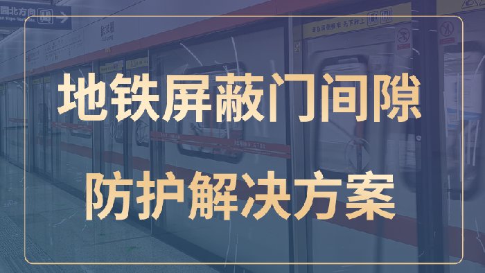 飞天光电地铁屏蔽门间隙防护解决方案