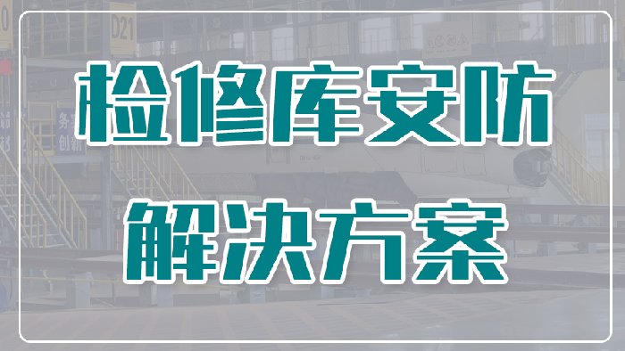 铁路检修库出入口、检修区域防护解决方案