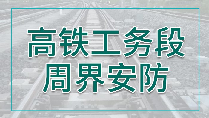 高铁工务段周界入侵系统解决方案