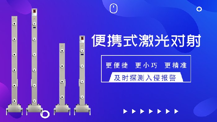 便携式激光入侵探测器——让布防从此安全便捷