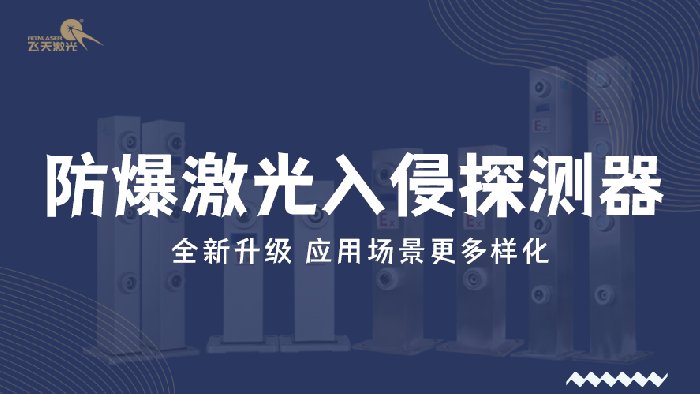 防爆激光入侵探测器产品升级——应用场景更多样化