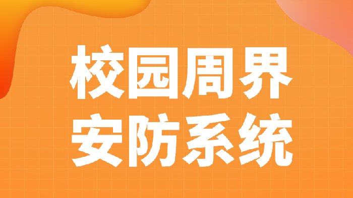 飞天光电智慧校园报警系统解决方案