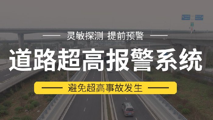 飞天光电道路超高报警系统——避免超高事故发生