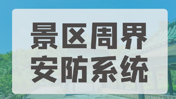 飞天光电景区周界安防系统解决方案