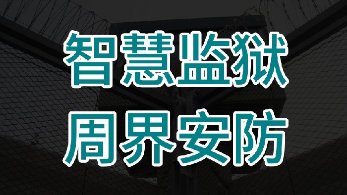 “智慧监狱”周界安防系统解决方案