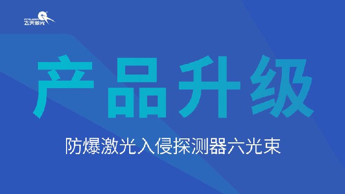 防爆激光入侵探测器上新6光束——应用场景更广泛