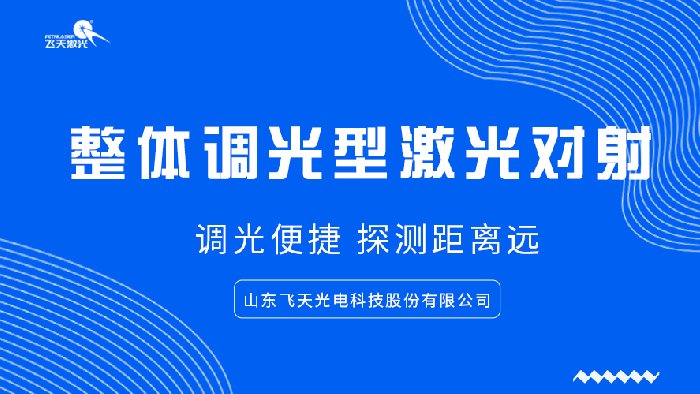 整体调光型激光对射——让调光从此变简单