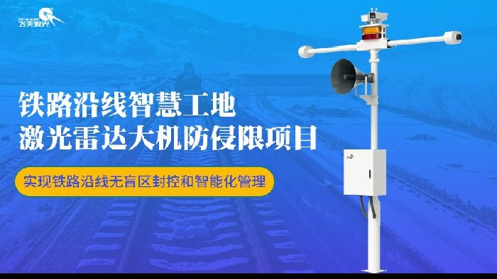 【案例分享】铁路沿线智慧工地激光雷达大机防侵限项目