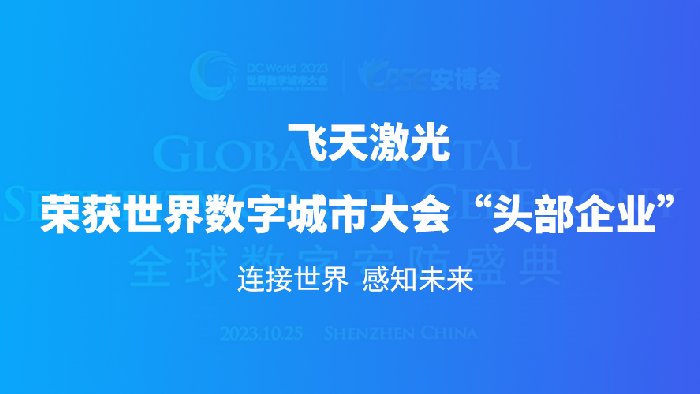 2023世界数字城市大会开幕，“头部企业”奖项公布，飞天荣获殊荣