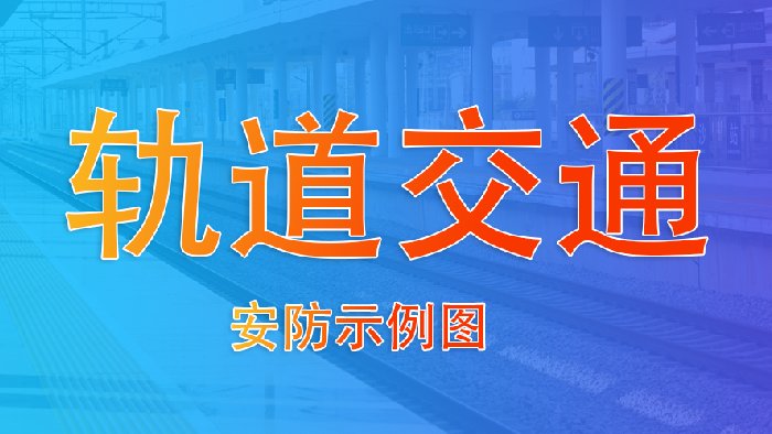 飞天光电智慧安防系统在轨道交通领域的应用