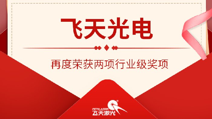 与时偕行 喜报连连——飞天光电再度荣获两项行业级奖项