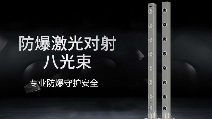 8光束防爆激光入侵探测器，石油石化行业安防报警，安全更准确！