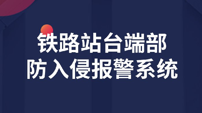 一文读懂站台端部防入侵报警系统