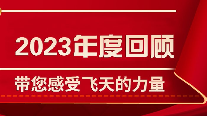 2023年度回顾篇——感受飞天的力量