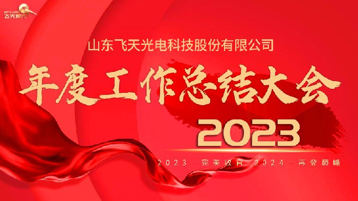 凝心聚力 筑梦远航——年终总结大会暨公司表彰年会圆满落幕