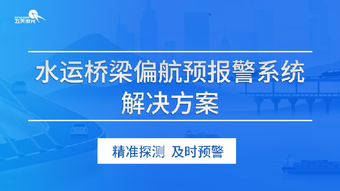 飞天光电水运桥梁偏航预报警系统