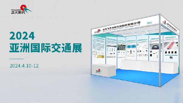 智慧交通 科技未来——飞天光电亮相成都交通展