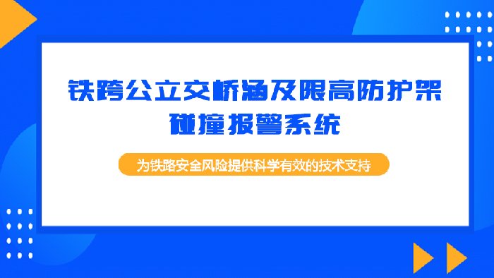 铁跨公立交桥涵及限高防护架碰撞报警系统