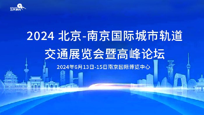 新技术，新发展——飞天光电亮相南京轨道交通展