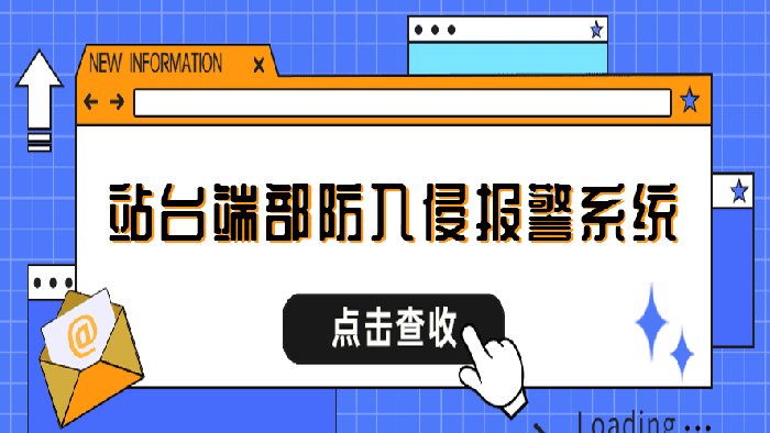 为什么要安装站台端部防入侵报警系统？