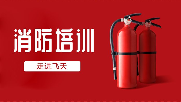 飞天光电消防安全培训会圆满结束