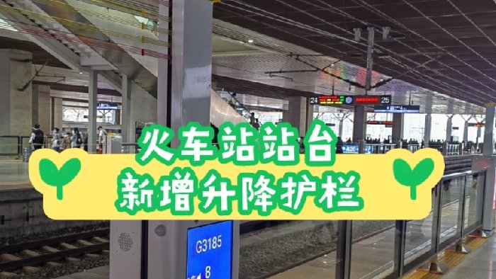 保障乘客铁路站台候车安全，各地开始安装升降围栏，实体阻拦行为