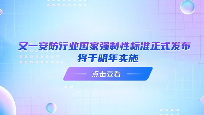 又一安防行业国家强制性标准正式发布，将于明年实施！