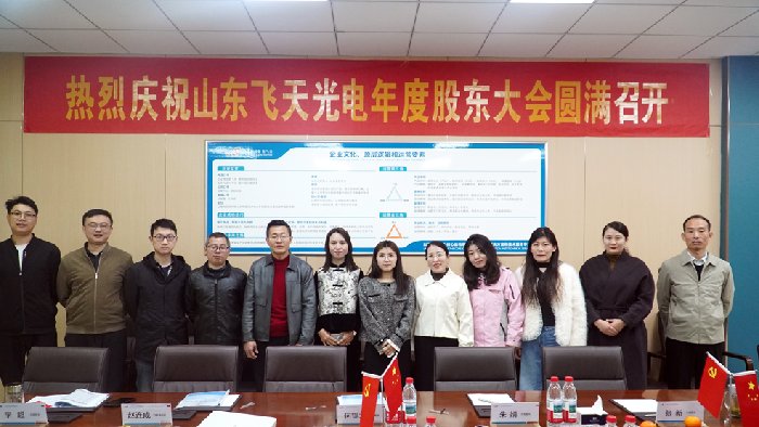 凝心聚力 共绘蓝图——飞天光电第九届股东大会圆满落幕