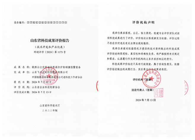 防护架碰撞报警评价报告
